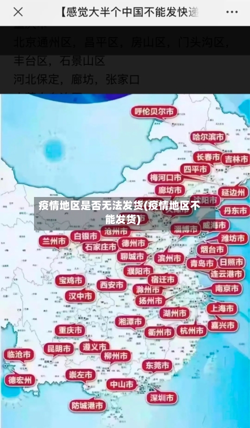 疫情地区是否无法发货(疫情地区不能发货)