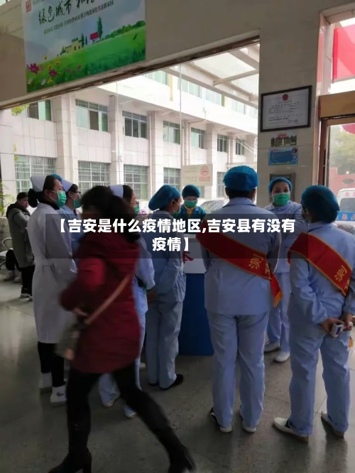 【吉安是什么疫情地区,吉安县有没有疫情】-第3张图片