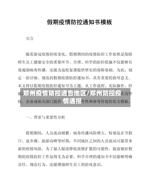 郑州疫情防控通告地区/郑州防控疫情通报