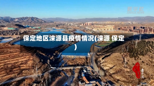 保定地区涞源县疫情情况(涞源 保定)