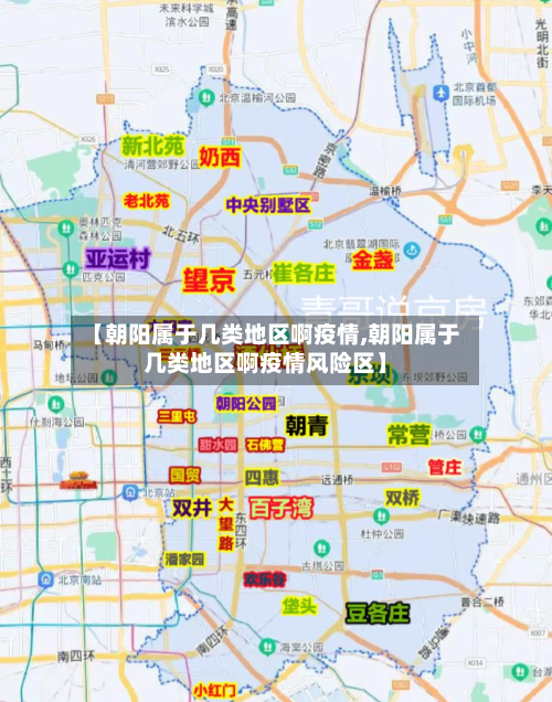 【朝阳属于几类地区啊疫情,朝阳属于几类地区啊疫情风险区】