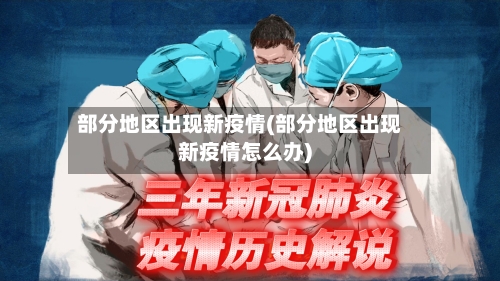 部分地区出现新疫情(部分地区出现新疫情怎么办)