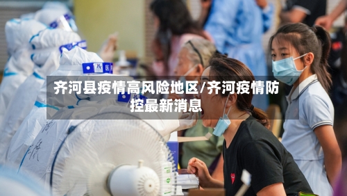 齐河县疫情高风险地区/齐河疫情防控最新消息-第2张图片