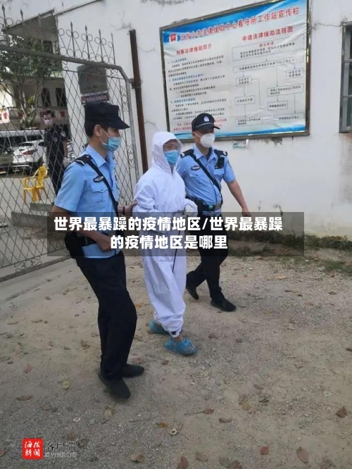 世界最暴躁的疫情地区/世界最暴躁的疫情地区是哪里-第3张图片