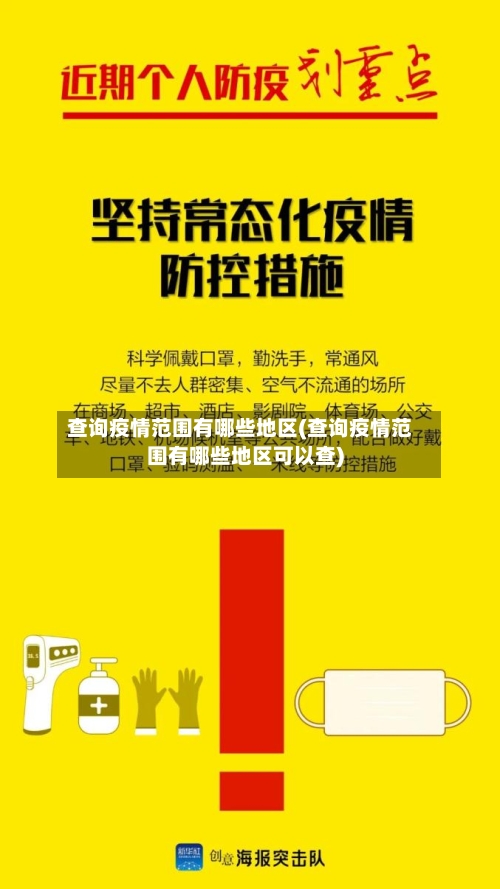 查询疫情范围有哪些地区(查询疫情范围有哪些地区可以查)-第2张图片