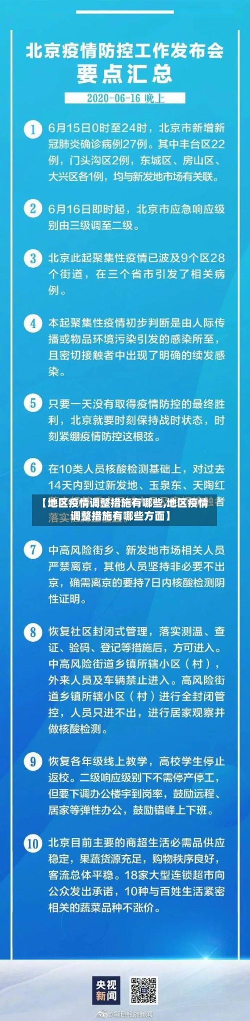【地区疫情调整措施有哪些,地区疫情调整措施有哪些方面】-第2张图片