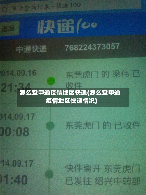 怎么查中通疫情地区快递(怎么查中通疫情地区快递情况)