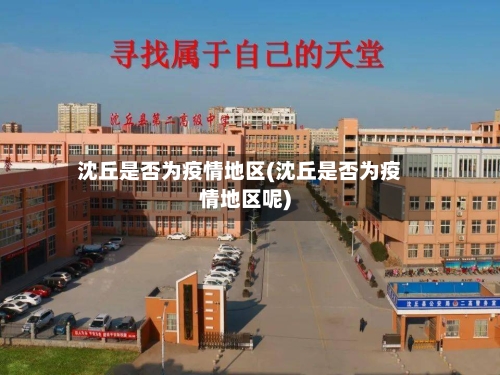 沈丘是否为疫情地区(沈丘是否为疫情地区呢)-第2张图片