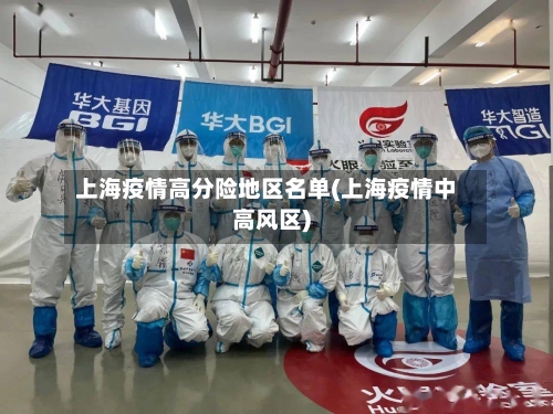 上海疫情高分险地区名单(上海疫情中高风区)