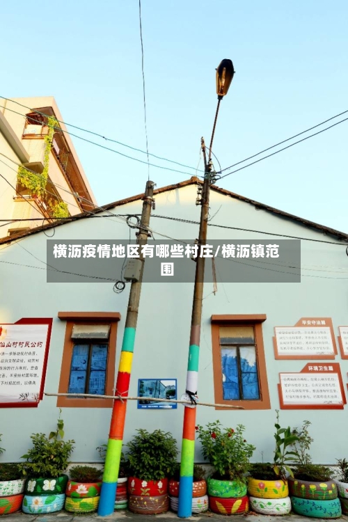 横沥疫情地区有哪些村庄/横沥镇范围-第3张图片