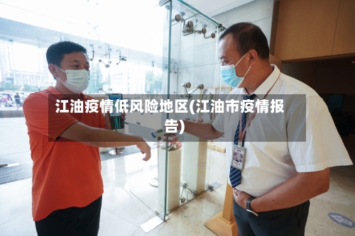 江油疫情低风险地区(江油市疫情报告)