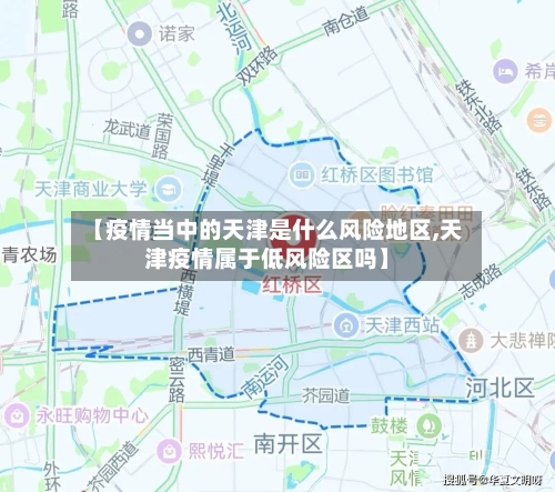 【疫情当中的天津是什么风险地区,天津疫情属于低风险区吗】-第2张图片