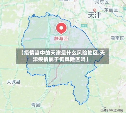 【疫情当中的天津是什么风险地区,天津疫情属于低风险区吗】
