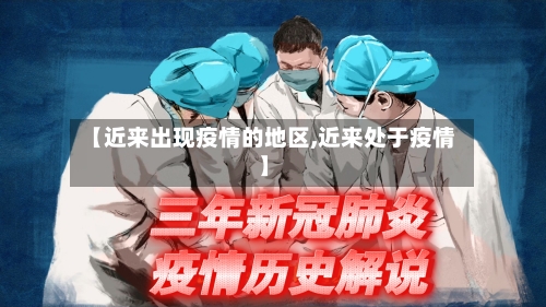 【近来出现疫情的地区,近来处于疫情】