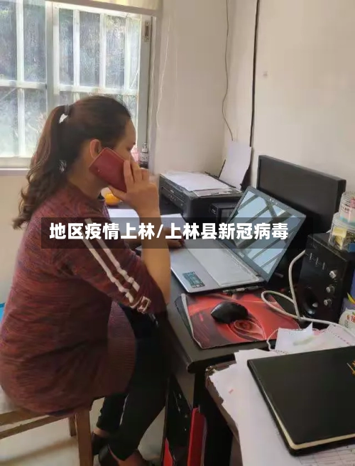 地区疫情上林/上林县新冠病毒