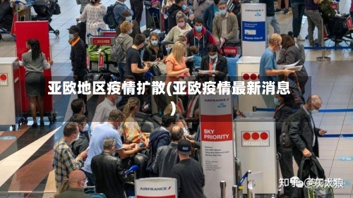 亚欧地区疫情扩散(亚欧疫情最新消息)