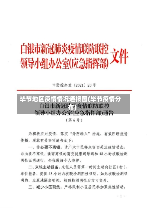 毕节地区疫情情况通报图(毕节疫情分布)-第2张图片
