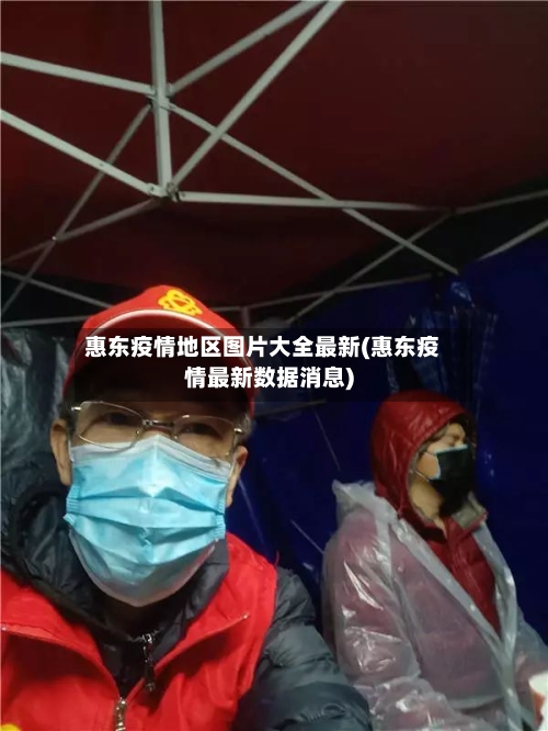 惠东疫情地区图片大全最新(惠东疫情最新数据消息)