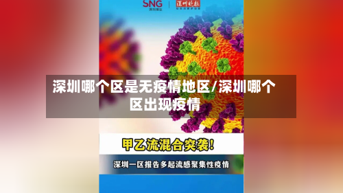 深圳哪个区是无疫情地区/深圳哪个区出现疫情