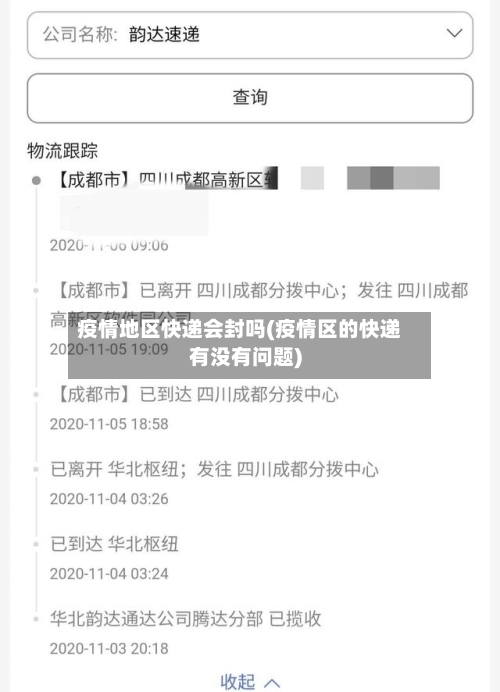 疫情地区快递会封吗(疫情区的快递有没有问题)-第2张图片