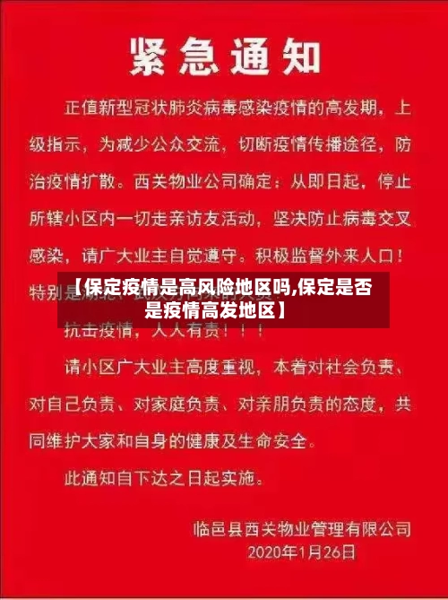 【保定疫情是高风险地区吗,保定是否是疫情高发地区】