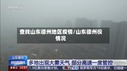 查找山东德州地区疫情/山东德州役情况-第2张图片