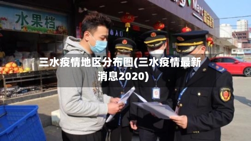 三水疫情地区分布图(三水疫情最新消息2020)
