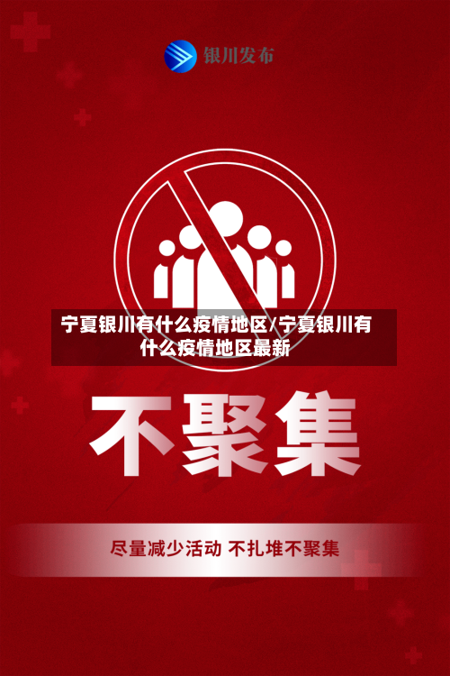 宁夏银川有什么疫情地区/宁夏银川有什么疫情地区最新-第2张图片