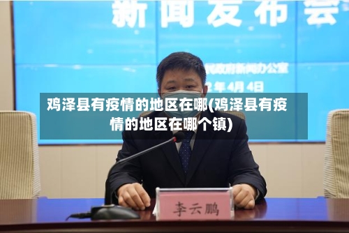 鸡泽县有疫情的地区在哪(鸡泽县有疫情的地区在哪个镇)