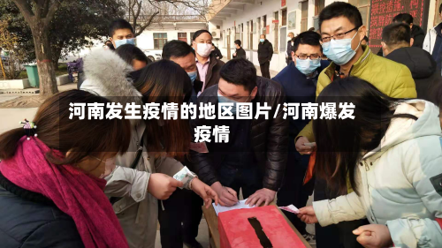 河南发生疫情的地区图片/河南爆发疫情-第2张图片
