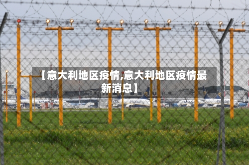 【意大利地区疫情,意大利地区疫情最新消息】-第2张图片