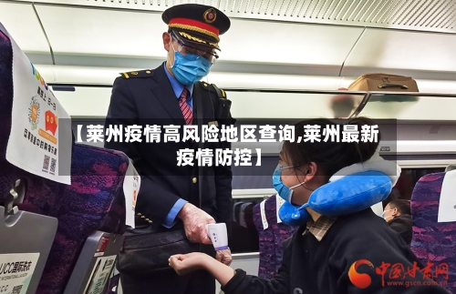 【莱州疫情高风险地区查询,莱州最新疫情防控】-第2张图片