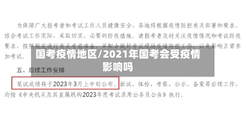 国考疫情地区/2021年国考会受疫情影响吗