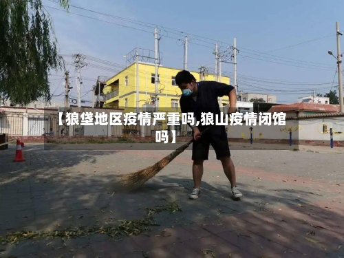 【狼垡地区疫情严重吗,狼山疫情闭馆吗】