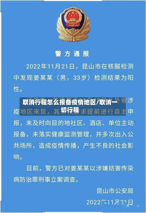 取消行程怎么报备疫情地区/取消一切行程-第2张图片