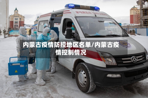 内蒙古疫情防控地区名单/内蒙古疫情控制情况-第2张图片