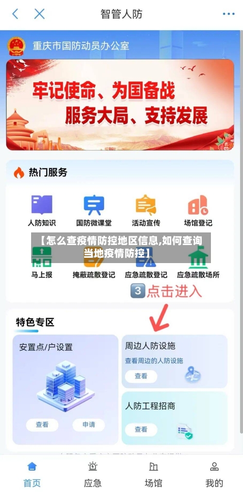 【怎么查疫情防控地区信息,如何查询当地疫情防控】