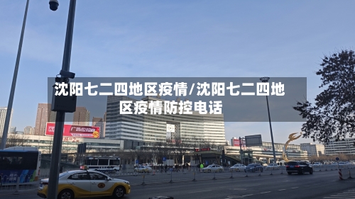 沈阳七二四地区疫情/沈阳七二四地区疫情防控电话