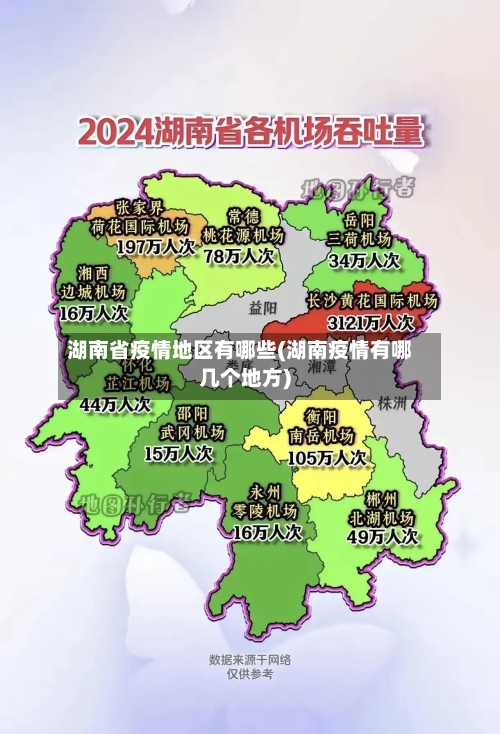 湖南省疫情地区有哪些(湖南疫情有哪几个地方)