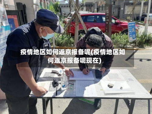 疫情地区如何返京报备呢(疫情地区如何返京报备呢现在)