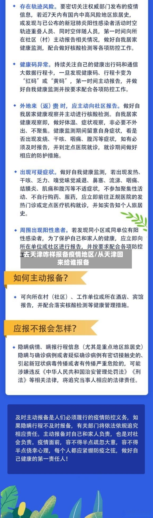 去天津咋样报备疫情地区/从天津回来给谁报备