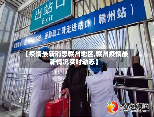 【疫情最新消息赣州地区,赣州疫情最新情况实时动态】-第3张图片