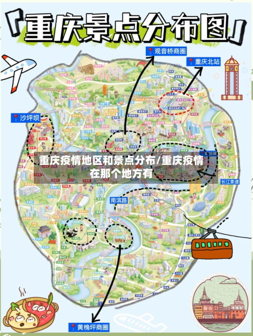 重庆疫情地区和景点分布/重庆疫情在那个地方有