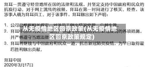 从无疫情地区回京政策(从无疫情地区回京政策规定)