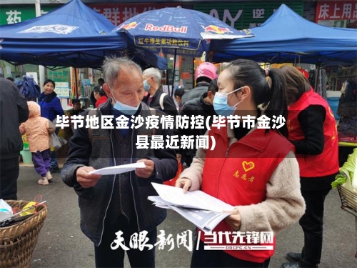 毕节地区金沙疫情防控(毕节市金沙县最近新闻)-第3张图片