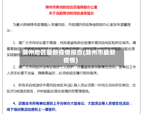 滁州地区最新疫情报告(滁州市最新疫情)