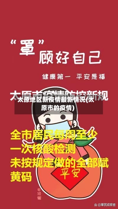 太原地区新疫情最新情况(太原市的疫情)