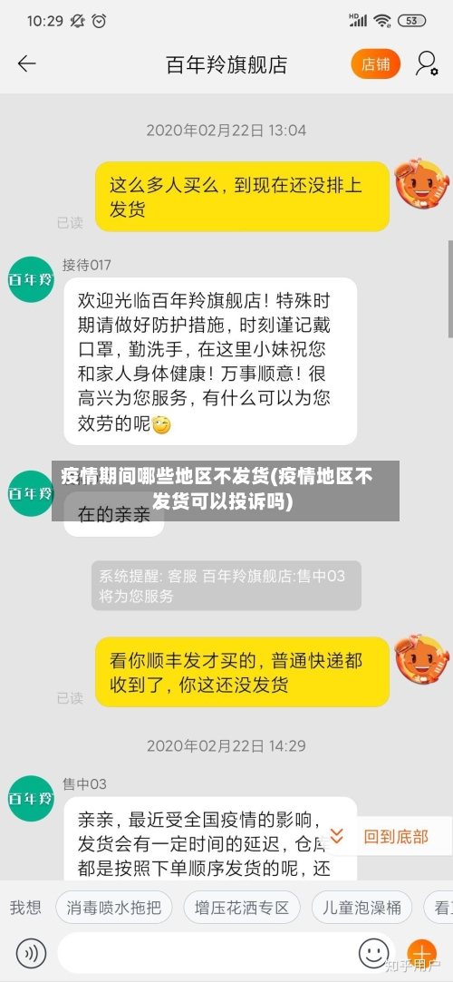疫情期间哪些地区不发货(疫情地区不发货可以投诉吗)-第2张图片