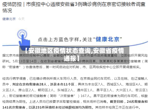 【安徽地区疫情状态查询,安徽省疫情通报】