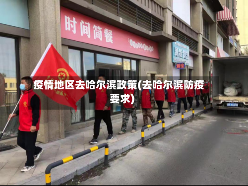 疫情地区去哈尔滨政策(去哈尔滨防疫要求)
